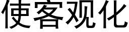 使客觀化 (黑體矢量字庫)