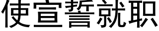 使宣誓就職 (黑體矢量字庫)