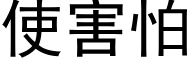 使害怕 (黑体矢量字库)