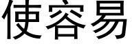 使容易 (黑體矢量字庫)