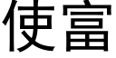 使富 (黑體矢量字庫)