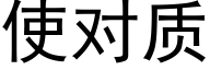 使对质 (黑体矢量字库)