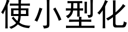 使小型化 (黑體矢量字庫)