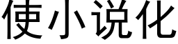 使小說化 (黑體矢量字庫)