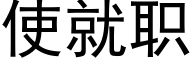 使就職 (黑體矢量字庫)