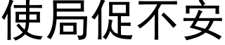 使局促不安 (黑体矢量字库)