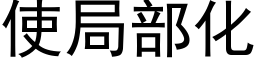 使局部化 (黑体矢量字库)