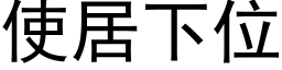 使居下位 (黑體矢量字庫)