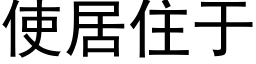 使居住于 (黑體矢量字庫)