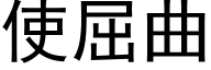 使屈曲 (黑體矢量字庫)