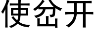 使岔開 (黑體矢量字庫)