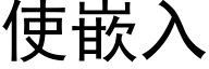 使嵌入 (黑體矢量字庫)