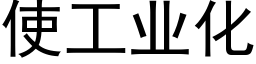 使工業化 (黑體矢量字庫)