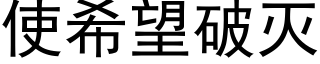 使希望破滅 (黑體矢量字庫)