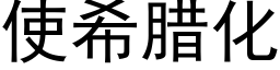 使希腊化 (黑体矢量字库)