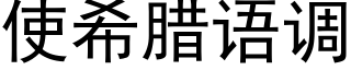 使希腊语调 (黑体矢量字库)