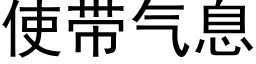 使带气息 (黑体矢量字库)