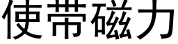 使带磁力 (黑体矢量字库)