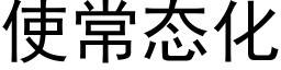 使常态化 (黑體矢量字庫)