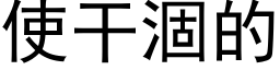 使幹涸的 (黑體矢量字庫)