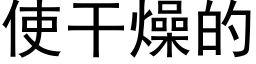 使幹燥的 (黑體矢量字庫)