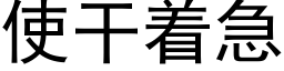 使干着急 (黑体矢量字库)