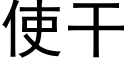 使幹 (黑體矢量字庫)