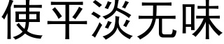 使平淡無味 (黑體矢量字庫)