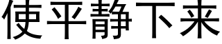 使平静下来 (黑体矢量字库)