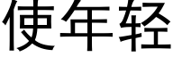 使年轻 (黑体矢量字库)