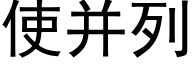 使并列 (黑體矢量字庫)