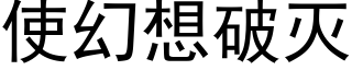 使幻想破灭 (黑体矢量字库)