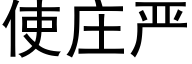 使庄严 (黑体矢量字库)