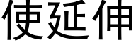 使延伸 (黑体矢量字库)