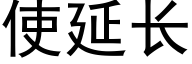 使延长 (黑体矢量字库)