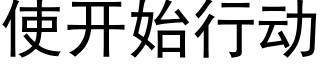 使開始行動 (黑體矢量字庫)