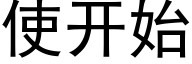 使開始 (黑體矢量字庫)