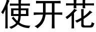 使开花 (黑体矢量字库)