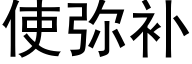 使弥补 (黑体矢量字库)