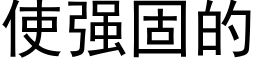 使強固的 (黑體矢量字庫)