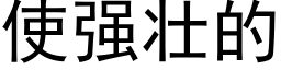 使強壯的 (黑體矢量字庫)