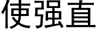 使強直 (黑體矢量字庫)