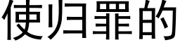 使歸罪的 (黑體矢量字庫)