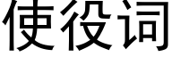 使役詞 (黑體矢量字庫)