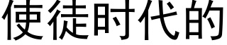 使徒時代的 (黑體矢量字庫)