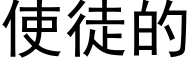 使徒的 (黑體矢量字庫)