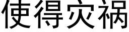 使得災禍 (黑體矢量字庫)