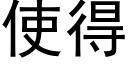 使得 (黑體矢量字庫)