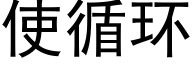 使循環 (黑體矢量字庫)