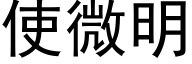 使微明 (黑體矢量字庫)